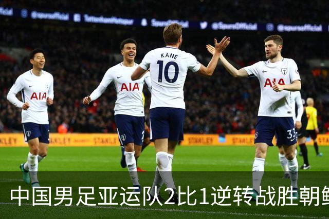 中国男足亚运队2比1逆转战胜朝鲜队，收获名古屋亚运会开门红