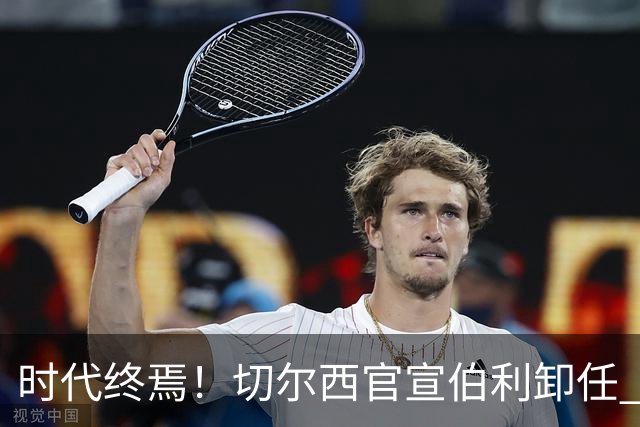时代终焉！切尔西官宣伯利卸任 清湖资本已完全控制