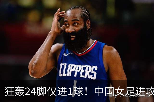 狂轰24脚仅进1球！中国女足进攻效率堪忧无缘亚运连胜