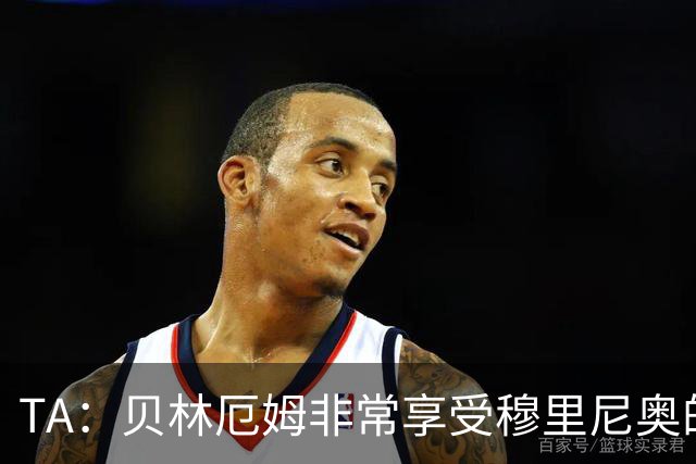 TA：贝林厄姆非常享受穆里尼奥的新要求，现在他更靠近球门了